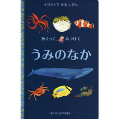 めくってみつけてうみのなか　イラストでみるしぜん