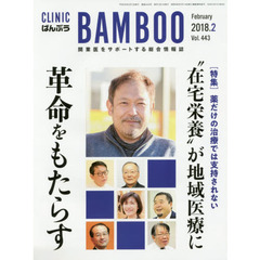 ＣＬＩＮＩＣ　ＢＡＭＢＯＯ　ばんぶう　２０１８－２　薬だけの治療では支持されない“在宅栄養”が地域医療に革命をもたらす
