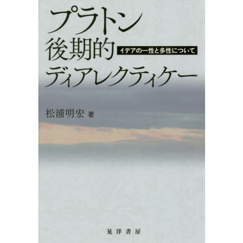 セブンネットショッピングで買える「プラトン後期的ディアレクティケー イデアの一性と多性について」の画像です。価格は3,080円になります。