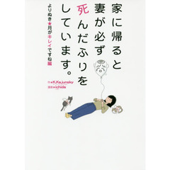 家に帰ると妻が必ず死んだふりをしています。　よりぬき★月がキレイですね編