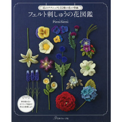 フェルト刺しゅうの花図鑑　３５のテクニックと５５種の花の型紙