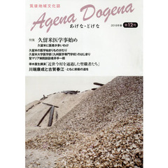 あげなどげな　筑後地域文化誌　第１２号（２０１８年春）