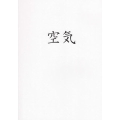 空気