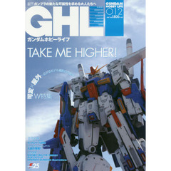 ガンダムホビーライフ　０１２　ＴＡＫＥ　ＭＥ　ＨＩＧＨＥＲ！