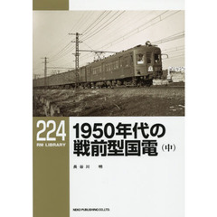 １９５０年代の戦前型国電　中