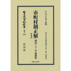 日本立法資料全集　別巻１０５４　復刻版　市町村制正解　附理由