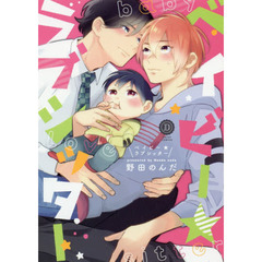 ベイビー★ラブシッター