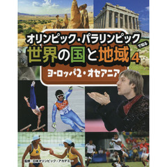 オリンピック・パラリンピックで知る世界の国と地域　４　ヨーロッパ　２・オセアニア
