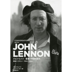 ジョン・レノン音楽と思想を語る　精選インタビュー１９６４－１９８０