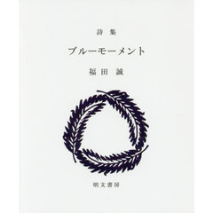 ブルーモーメント　詩集