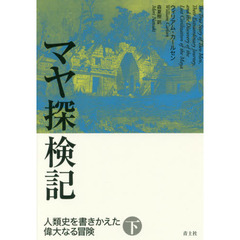 マヤ探検記　人類史を書きかえた偉大なる冒険　下