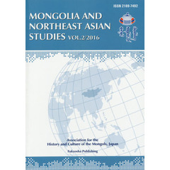 モンゴルと東北アジア研究　ＶＯＬ．２（２０１６）