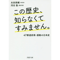 この歴史、知らなくてすみません。　４７都道府県・感動の日本史
