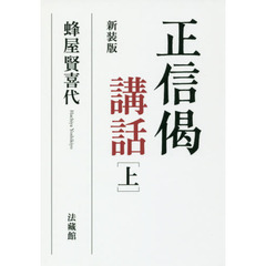 正信偈講話　上　新装版