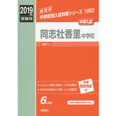 同志社香里中学校