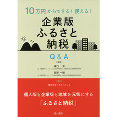 １０万円からできる！使える！企業版ふるさと納税Ｑ＆Ａ