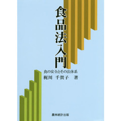 食品法入門　食の安全とその法体系