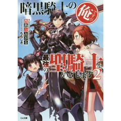 暗黒騎士の俺ですが最強の聖騎士（パラディン）をめざします　２