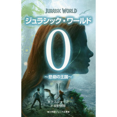 ジュラシック・ワールド０　悲劇の王国