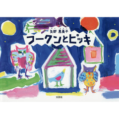 フークンとピッキ