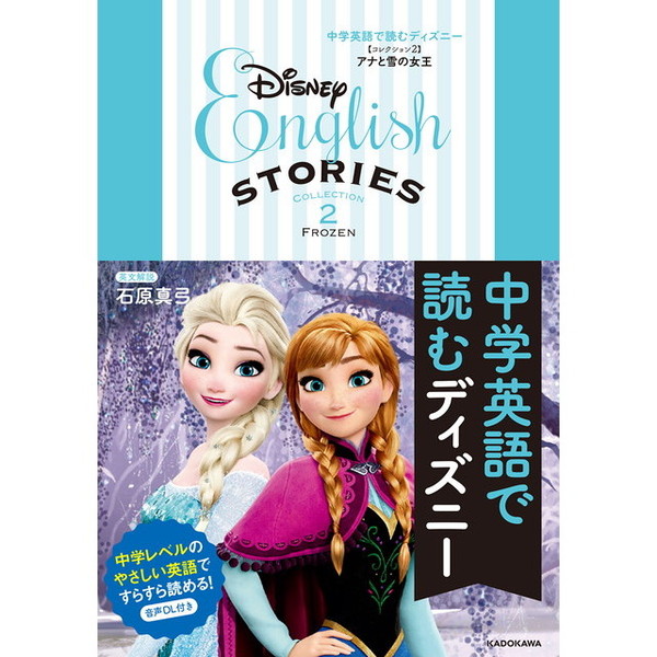 中学英語で読むディズニー コレクション2 アナと雪の女王 アナと雪の女王 通販 セブンネットショッピング