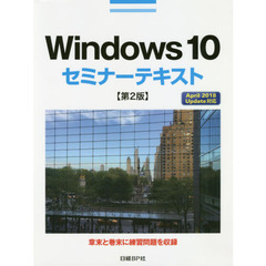 Windows 10セミナーテキスト 第2版　第２版