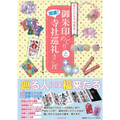 開運！御朱印めぐりと寺社巡礼さんぽ　幸せになる方法発見！