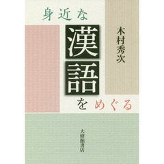 身近な漢語をめぐる