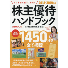 株主優待ハンドブック　2018-2019年版