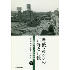 戦後ヒロシマの記録と記憶　小倉馨のＲ・ユンク宛書簡　下