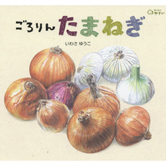 ごろりんたまねぎ