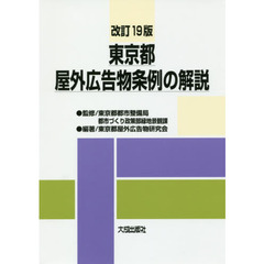 東京都屋外広告物条例の解説　改訂１９版