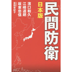 民間防衛　日本版