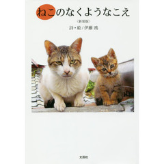 ねこのなくようなこえ　新装版