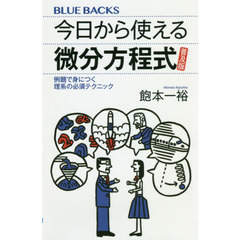 今日から使える微分方程式　例題で身につく理系の必須テクニック　普及版