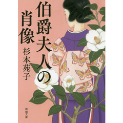 伯爵夫人の肖像