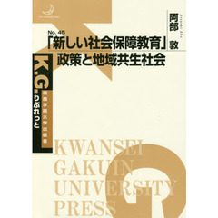 「新しい社会保障教育」政策と地域共生社会