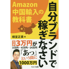 自分ブランドで稼ぎなさい Amazon中国輸入の教科書