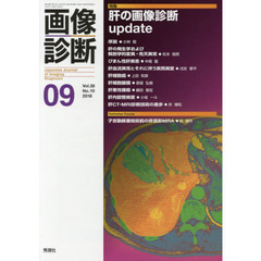 画像診断　Ｖｏｌ．３８Ｎｏ．１０（２０１８－０９）　特集肝の画像診断ｕｐｄａｔｅ