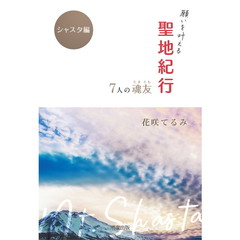 願いを叶える聖地紀行　７人の魂友　シャスタ編