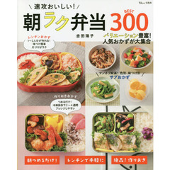 速攻おいしい! 朝ラク弁当BEST300 (TJMOOK)
