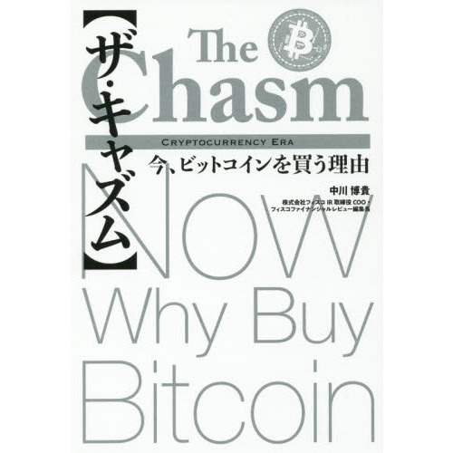 セブンネットショッピングで買える「ザ・キャズム 今、ビットコインを買う理由」の画像です。価格は2,090円になります。