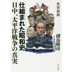 仕組まれた昭和史　日中、太平洋戦争の真実　思想劇画