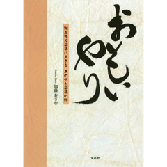 おもいやり　独居老人娑婆に生きるあの世と娑婆の絆