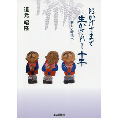 おかげさまで生かされし十年　新しい時代へ