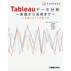Ｔａｂｌｅａｕデータ分析～実践から活用まで～　一歩進んだ７つの使い方