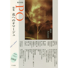 ＰＯ　総合詩誌　１７０号（２０１８年秋）　特集花へのオマージュ
