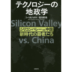 テクノロジーの地政学　シリコンバレーｖｓ中国、新時代の覇者たち