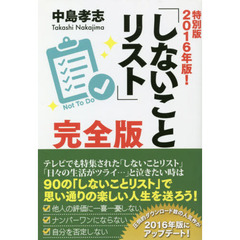 ２０１６年版！「しないことリスト」完全版　特別版