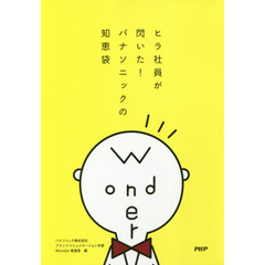 ヒラ社員が閃いた！パナソニックの知恵袋